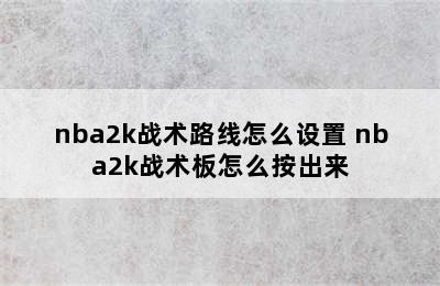 nba2k战术路线怎么设置 nba2k战术板怎么按出来